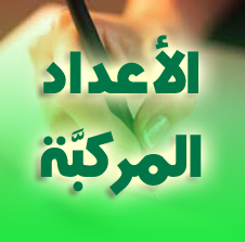 سلسلة 2 لتمارين حول الأعداد المركبة رياضيات 3AS
