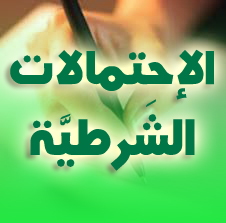 رياضيات 3AS : الإحتمالات الشرطية حلول تمارين الكتاب المدرسي من 03 إلى 31