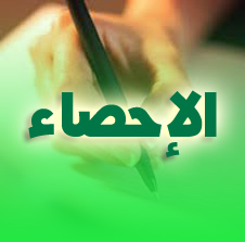 رياضيات 2AS : الإحصاء حلول تمارين الكتاب المدرسي من 01 إلى 47