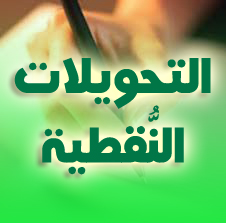 رياضيات 2AS : التحويلات النقطية حلول تمارين الكتاب المدرسي من 01 إلى 65