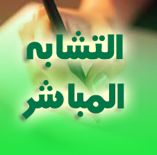 تمارين التحويلات النقطية في المستوي المركب و التشابه المباشر
