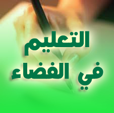 رياضيات 2AS : التعليم في الفضاء حلول تمارين الكتاب المدرسي من 01 إلى 104