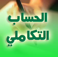 رياضيات 3AS : الحساب التكاملي حلول تمارين الكتاب المدرسي من 03 إلى 112