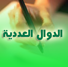 رياضيات 2AS : الدوال العددية حلول الأنشطة و الأعمال الموجهة