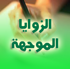 رياضيات 2AS : الزوايا الموجهة حلول تمارين الكتاب المدرسي من 17 إلى 97