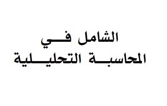 كتاب الشامل في المحاسبة التحليلية ثانية ثانوي