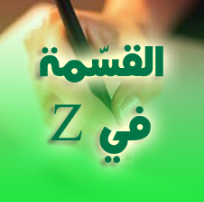 تمارين القسمة في Z و الموافقات في البكالوريات السابقة