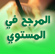 رياضيات 2AS : المرجح في المستوي حلول تمارين الكتاب المدرسي من 01 إلى 115