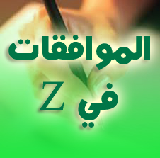 رياضيات 3AS : الموافقات في Z حلول تمارين الكتاب المدرسي من 01 إلى 110
