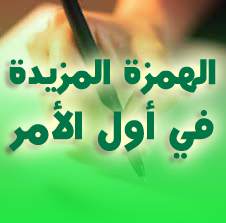 الهمزة المزيدة في أول الأمر - قواعد اللغة 3AS