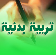 مذكرات التربية البدنية للسنة الثالثة ثانوي docx