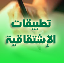 رياضيات 2AS : تطبيقات الإشتقاقية حلول تمارين الكتاب المدرسي من 01 إلى 53