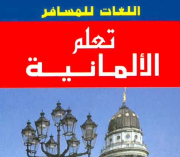 كتاب تعلم اللغة الألمانية