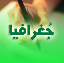 السكان والتنمية في الجزائر وحدة إدماجية جغرافيا سنة رابعة متوسط