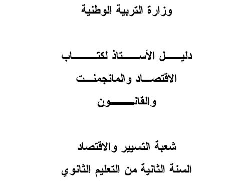كتاب الأستاذ في مادة الإقتصاد و القانون للثانية ثانوي