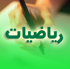 إختبار ثلاثي ثاني في الرياضيات رابعة متوسط 3