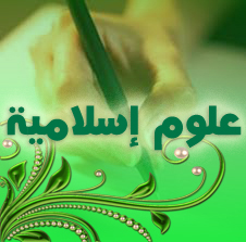 أثر الإيمان و العبادات في إجتناب الإنحراف و الجريمة - علوم إسلامية 3AS