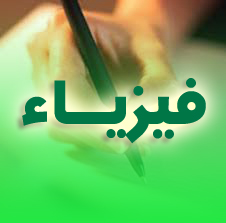 إختبار ثلاثي ثالث في الفيزياء ثالثة متوسط 2