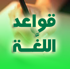البدل و عطف البيان - قواعد اللغة 3AS