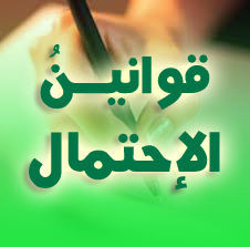 رياضيات 3AS : قوانين الإحتمال حلول تمارين الكتاب المدرسي من 06 إلى 65