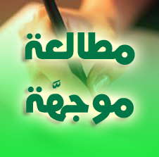 تحضير نص مثقفونا و البيئة - مطالعة موجهة 3AS