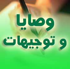 تحضير نص وصايا و توجيهات - لغة عربية 3AS