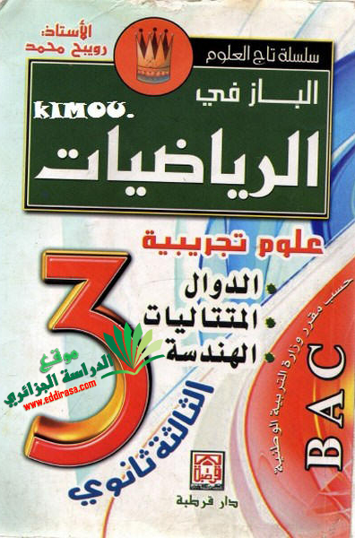 كتاب الباز في الرياضيات ثالثة ثانوي شعب علمية