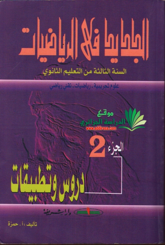 كتاب الجديد في الرياضيات الجزء الثاني