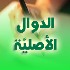 رياضيات 3AS : الدوال الأصلية حلول تمارين الكتاب المدرسي من 01 إلى 58