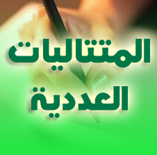 رياضيات 2AS : المتتاليات العددية حلول تمارين الكتاب المدرسي من 01 إلى 103