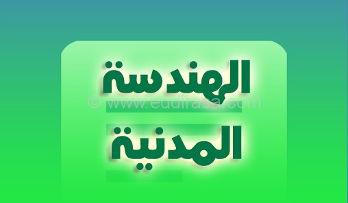برنامج دروس الهندسة المدنية سنة ثالثة ثانوي