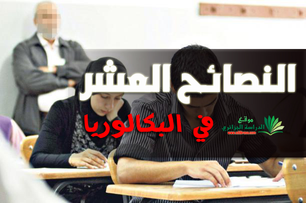 النصائح العشر في البكالوريا