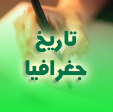 إختبار ثلاثي ثاني في التاريخ و الجغرافيا ثالثة متوسط 4