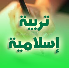 من أخلاق المسلم تربية اسلامية رابعة متوسط