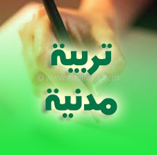 إختبار الثلاثي الثالث في التربية المدنية 2 متوسط 2