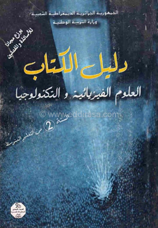 كتاب الأستاذ في العلوم الفيزيائية سنة ثانية متوسط