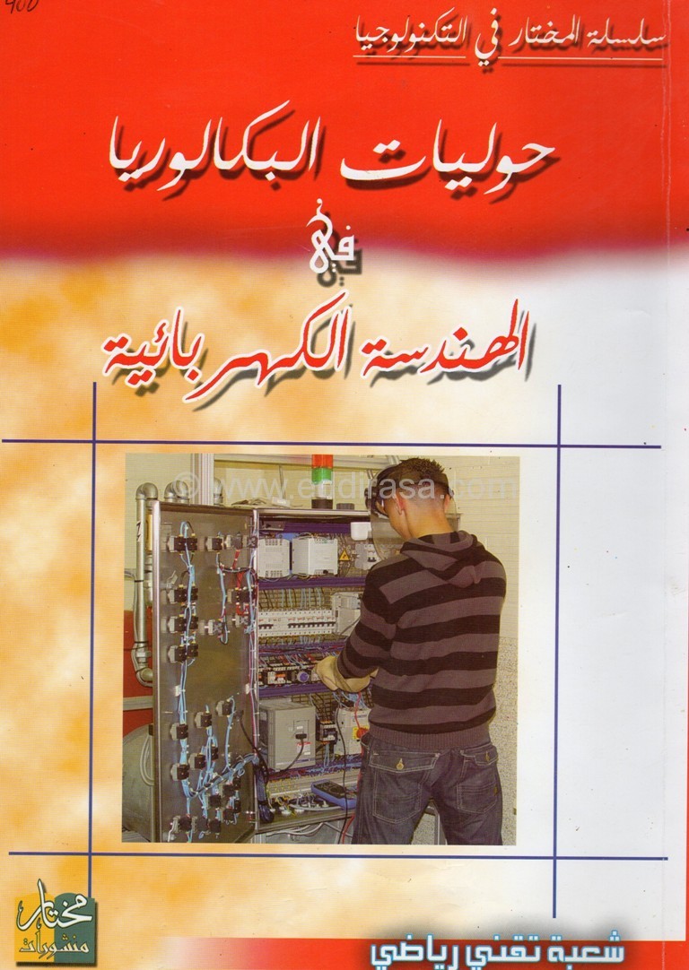 كتاب حوليات البكالوريا في الهندسة الكهربائية