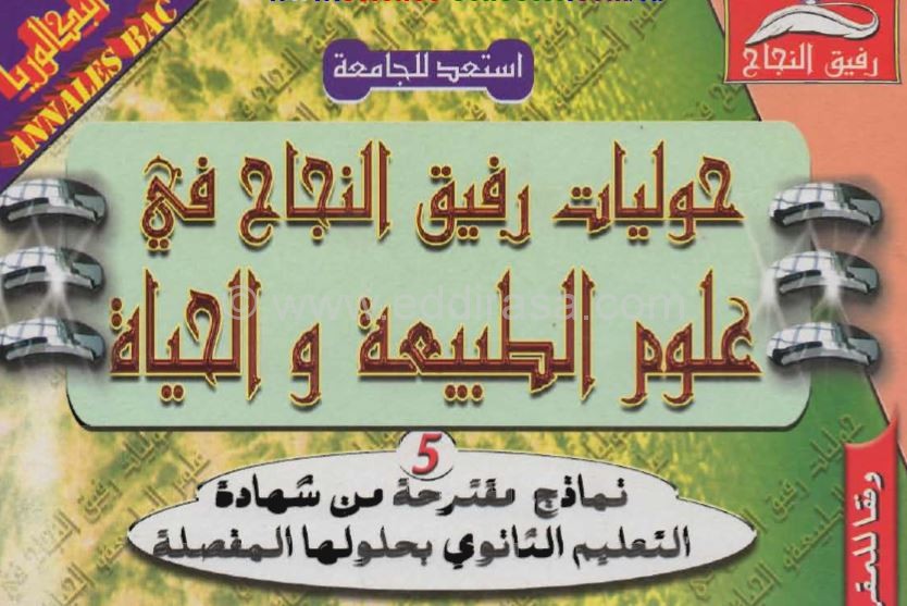 حوليات بكالوريا الرفيق في العلوم الطبيعية مع الحل