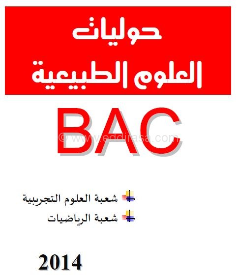 حوليات البكالوريا علوم طبيعية من سنة 2008 إلى 2013