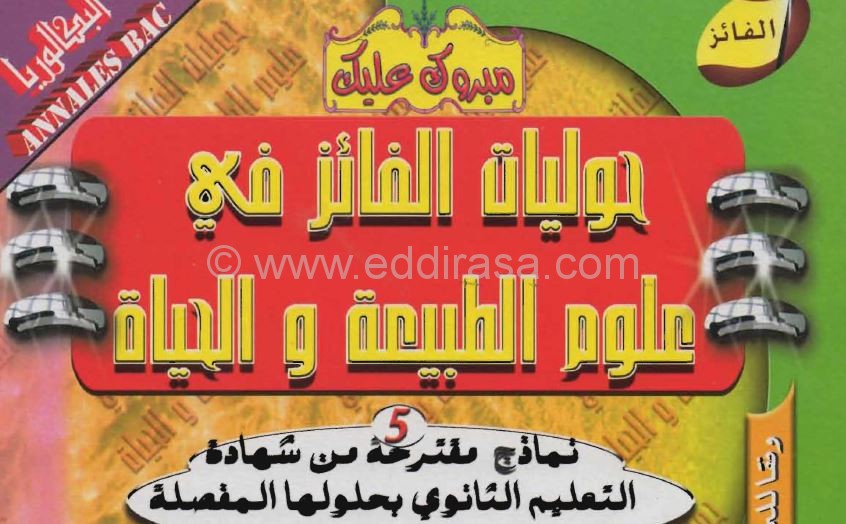 حوليات بكالوريا الفائز في العلوم الطبيعية مع الحل