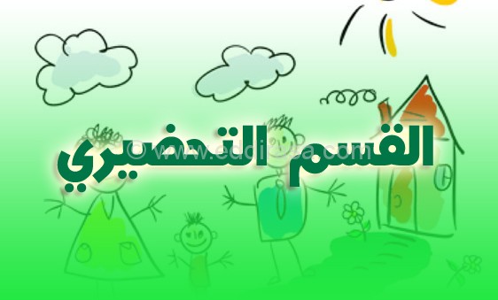 عرض PPT في أهداف و أبعاد التربية التحضيرية