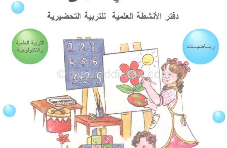 كتاب الرياضيات و الأنشطة العلمية للسنة التحضيرية