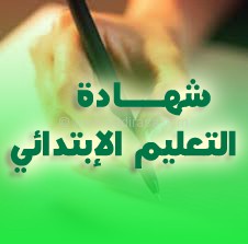 موضوع اللغة الفرنسية و التصحيح لشهادة التعليم الابتدائي 2008