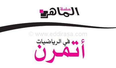 كتاب أتمرن في الرياضيات للسنة الثالثة ابتدائي