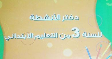 كتاب أنشطة الرياضيات للسنة الثالثة ابتدائي