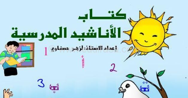 كتاب الأناشيد المدرسية لقسم السنة التحضيرية