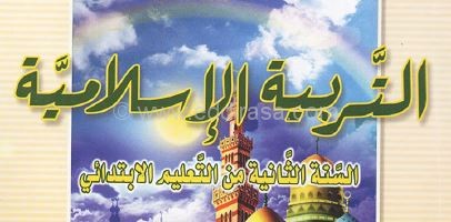 كتاب التربية الإسلامية للسنة الثانية ابتدائي