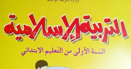 كتاب التربية الإسلامية للسنة الأولى ابتدائي