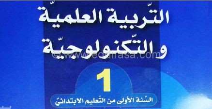 كتاب التربية العلمية و التكنولولجية للسنة الأولى ابتدائي