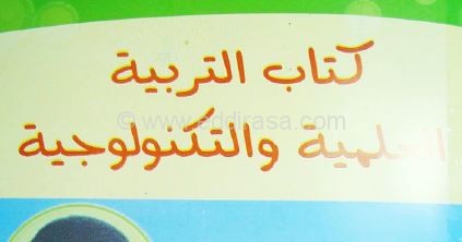 كتاب التربية العلمية و التكنولوجية للسنة الثانية ابتدائي